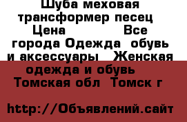 Шуба меховая-трансформер песец › Цена ­ 23 900 - Все города Одежда, обувь и аксессуары » Женская одежда и обувь   . Томская обл.,Томск г.